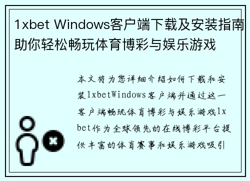 1xbet Windows客户端下载及安装指南助你轻松畅玩体育博彩与娱乐游戏
