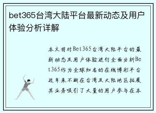 bet365台湾大陆平台最新动态及用户体验分析详解