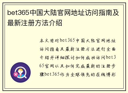 bet365中国大陆官网地址访问指南及最新注册方法介绍