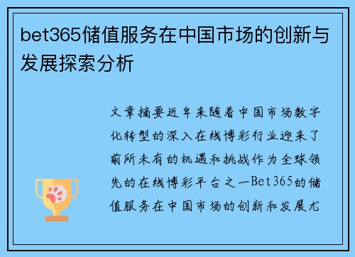 bet365储值服务在中国市场的创新与发展探索分析