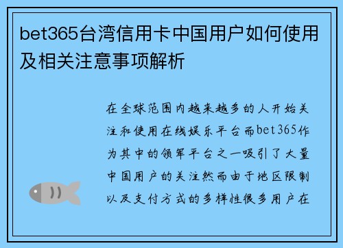 bet365台湾信用卡中国用户如何使用及相关注意事项解析