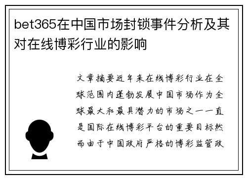 bet365在中国市场封锁事件分析及其对在线博彩行业的影响