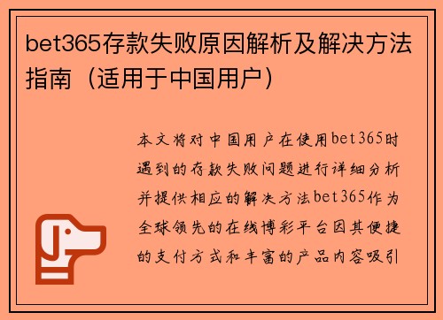 bet365存款失败原因解析及解决方法指南（适用于中国用户）