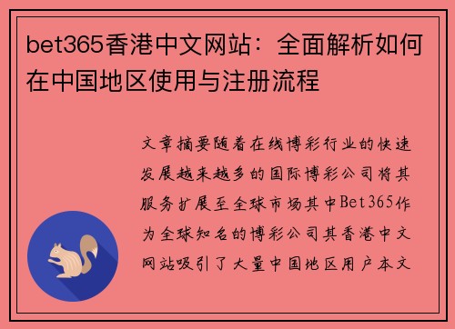 bet365香港中文网站：全面解析如何在中国地区使用与注册流程