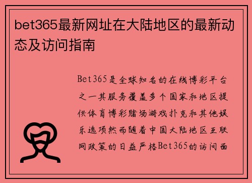 bet365最新网址在大陆地区的最新动态及访问指南