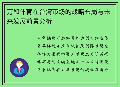 万和体育在台湾市场的战略布局与未来发展前景分析