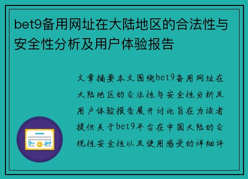 bet9备用网址在大陆地区的合法性与安全性分析及用户体验报告