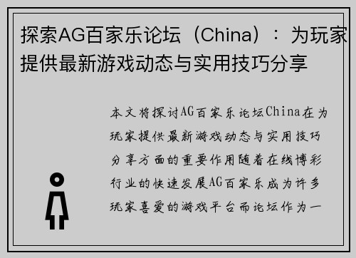 探索AG百家乐论坛（China）：为玩家提供最新游戏动态与实用技巧分享