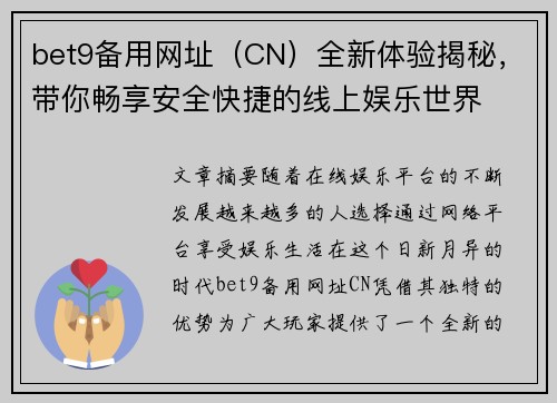 bet9备用网址（CN）全新体验揭秘，带你畅享安全快捷的线上娱乐世界