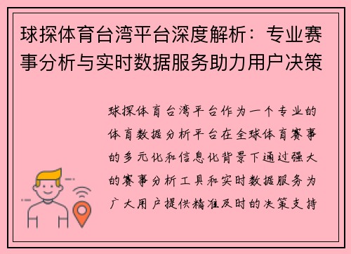球探体育台湾平台深度解析：专业赛事分析与实时数据服务助力用户决策
