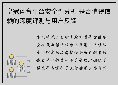 皇冠体育平台安全性分析 是否值得信赖的深度评测与用户反馈