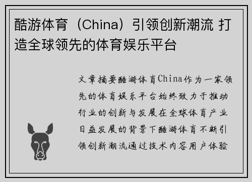酷游体育（China）引领创新潮流 打造全球领先的体育娱乐平台