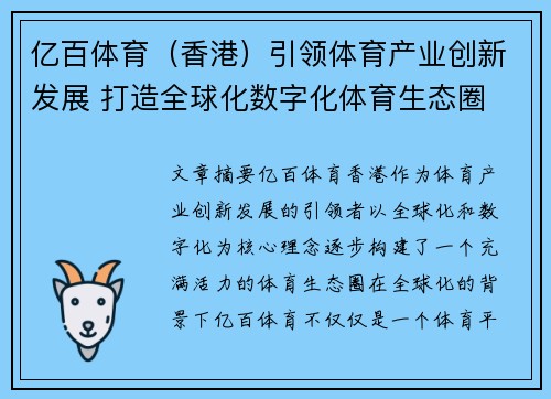 亿百体育（香港）引领体育产业创新发展 打造全球化数字化体育生态圈