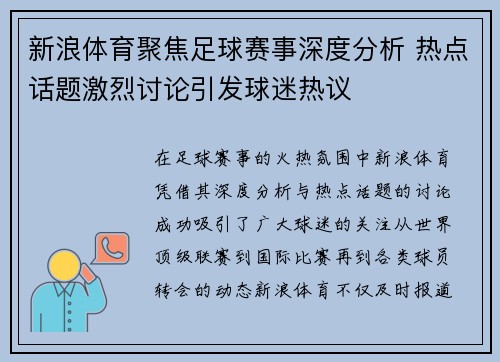 新浪体育聚焦足球赛事深度分析 热点话题激烈讨论引发球迷热议