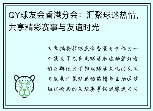 QY球友会香港分会：汇聚球迷热情，共享精彩赛事与友谊时光