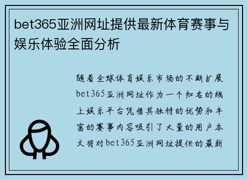 bet365亚洲网址提供最新体育赛事与娱乐体验全面分析