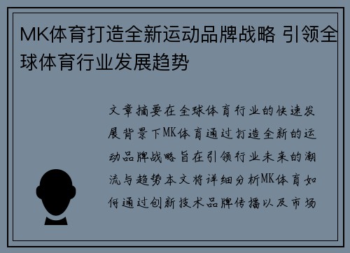 MK体育打造全新运动品牌战略 引领全球体育行业发展趋势