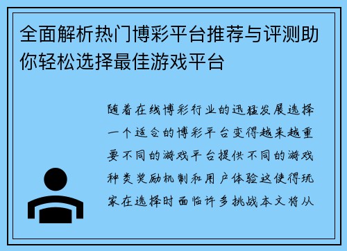 全面解析热门博彩平台推荐与评测助你轻松选择最佳游戏平台
