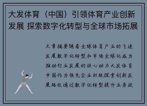 大发体育（中国）引领体育产业创新发展 探索数字化转型与全球市场拓展新机遇
