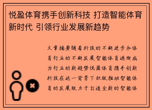 悦盈体育携手创新科技 打造智能体育新时代 引领行业发展新趋势