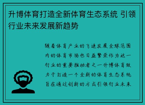 升博体育打造全新体育生态系统 引领行业未来发展新趋势