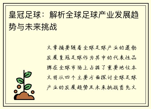 皇冠足球：解析全球足球产业发展趋势与未来挑战