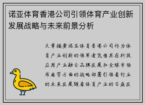 诺亚体育香港公司引领体育产业创新发展战略与未来前景分析