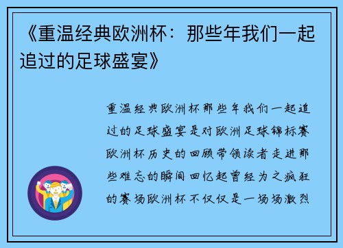 《重温经典欧洲杯：那些年我们一起追过的足球盛宴》
