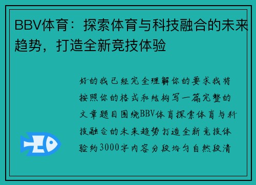 BBV体育：探索体育与科技融合的未来趋势，打造全新竞技体验