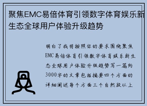 聚焦EMC易倍体育引领数字体育娱乐新生态全球用户体验升级趋势