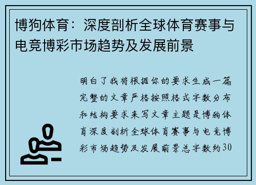 博狗体育:深度剖析全球体育赛事与电竞博彩市场趋势及发展前景 博狗体育:深度剖析全球体育赛事与电竞博彩市场趋势及发展前景