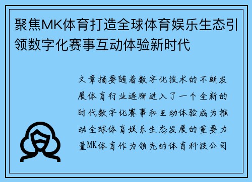 聚焦MK体育打造全球体育娱乐生态引领数字化赛事互动体验新时代 聚焦MK体育打造全球体育娱乐生态引领数字化赛事互动体验新时代