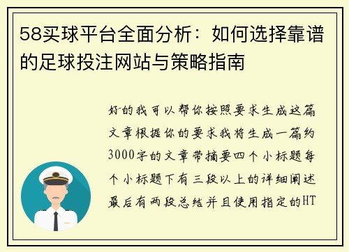 58买球平台全面分析:如何选择靠谱的足球投注网站与策略指南 58买球平台全面分析:如何选择靠谱的足球投注网站与策略指南