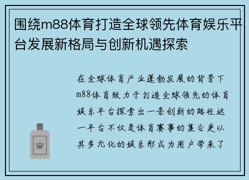 围绕m88体育打造全球领先体育娱乐平台发展新格局与创新机遇探索