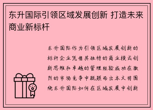 东升国际引领区域发展创新 打造未来商业新标杆