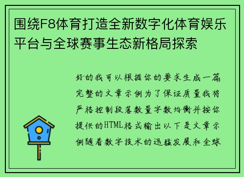 围绕F8体育打造全新数字化体育娱乐平台与全球赛事生态新格局探索