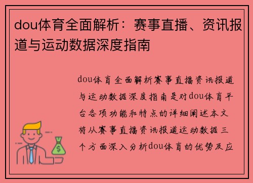 dou体育全面解析：赛事直播、资讯报道与运动数据深度指南