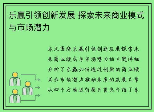 乐赢引领创新发展 探索未来商业模式与市场潜力