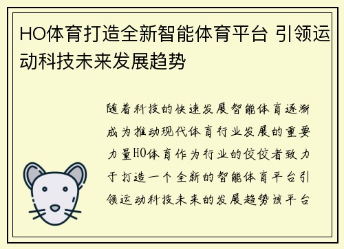 HO体育打造全新智能体育平台 引领运动科技未来发展趋势
