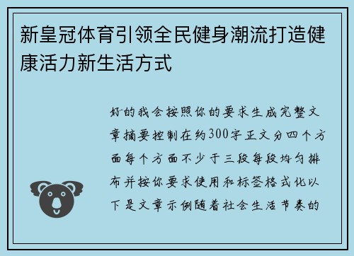 新皇冠体育引领全民健身潮流打造健康活力新生活方式