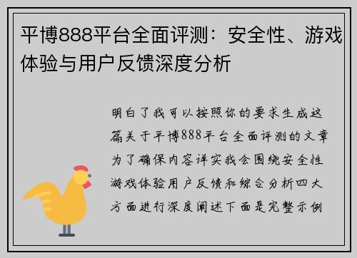 平博888平台全面评测：安全性、游戏体验与用户反馈深度分析