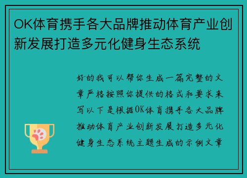 OK体育携手各大品牌推动体育产业创新发展打造多元化健身生态系统