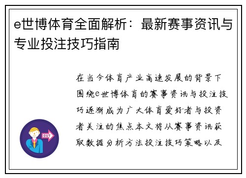 e世博体育全面解析：最新赛事资讯与专业投注技巧指南