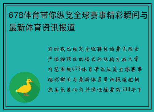 678体育带你纵览全球赛事精彩瞬间与最新体育资讯报道