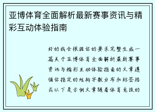 亚博体育全面解析最新赛事资讯与精彩互动体验指南