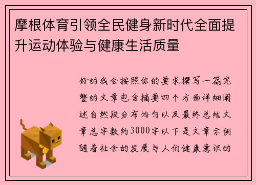 摩根体育引领全民健身新时代全面提升运动体验与健康生活质量 摩根体育引领全民健身新时代全面提升运动体验与健康生活质量