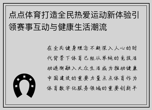 点点体育打造全民热爱运动新体验引领赛事互动与健康生活潮流