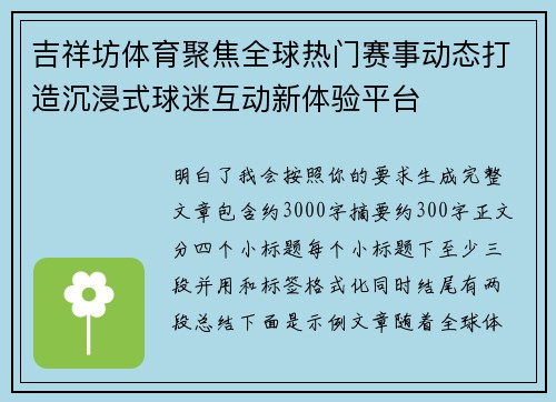吉祥坊体育聚焦全球热门赛事动态打造沉浸式球迷互动新体验平台