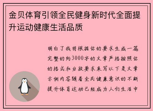 金贝体育引领全民健身新时代全面提升运动健康生活品质 金贝体育引领全民健身新时代全面提升运动健康生活品质