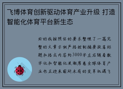 飞博体育创新驱动体育产业升级 打造智能化体育平台新生态